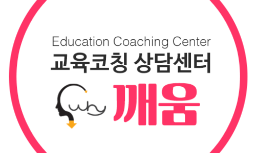 교육코칭상담센터깨움 이미지