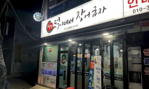 덕이네서장어굽자 이미지