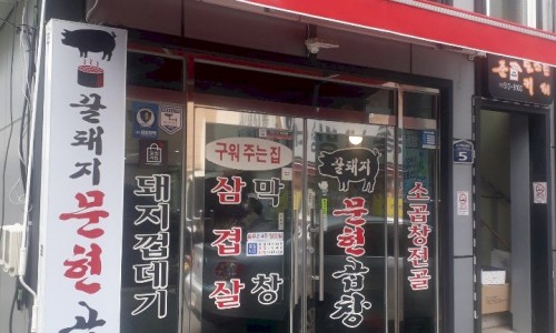 문현곱창 이미지