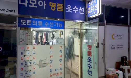다모아옷수선 이미지