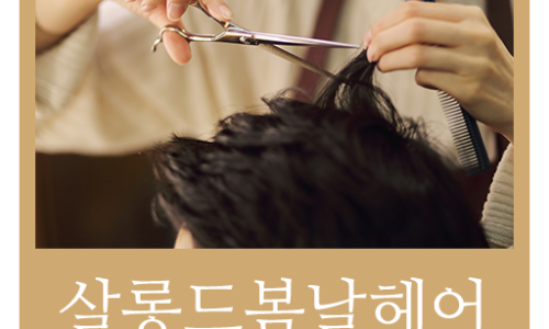 봄날헤어 이미지