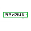 평택상가나라 공인중개사 사무소 이미지