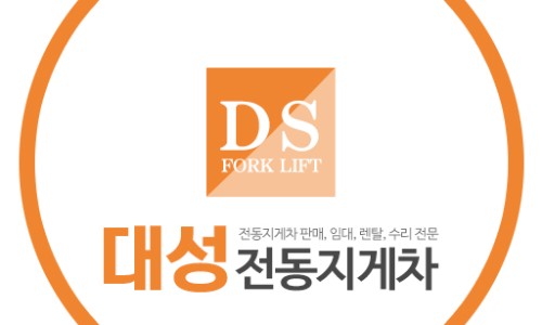대성지게차서비스 이미지