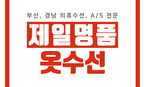 제일옷수선 이미지
