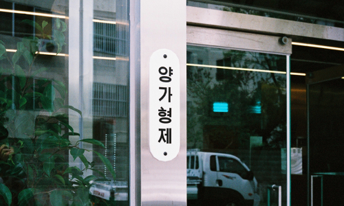 양가형제 이미지