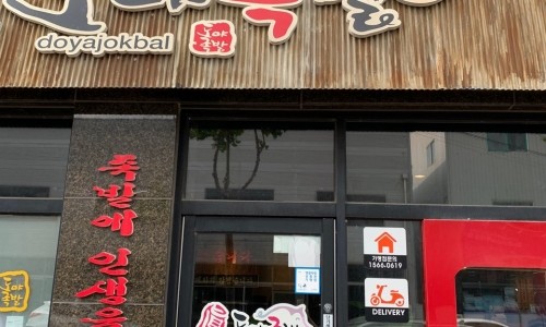 영광족발 이미지