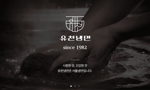 유천냉면 이미지
