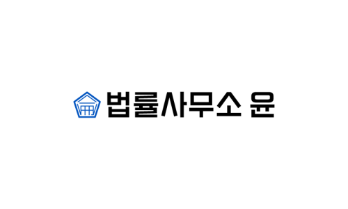 법률사무소윤 이미지