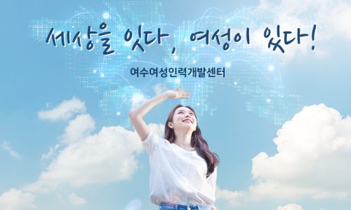 여수여성인력개발센터 이미지