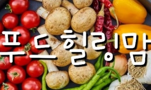 더힐링푸드 이미지