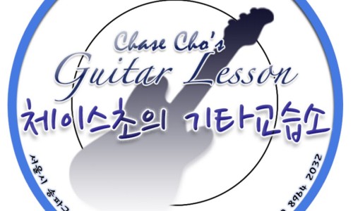 체이스초의기타교습소 이미지
