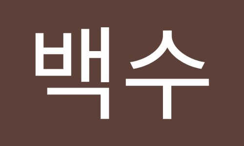인어스휘트니스 이미지