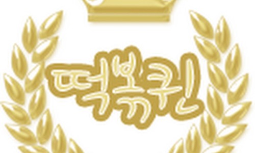 윤's 떡볶이 이미지