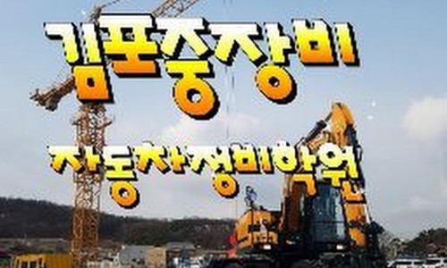 김포중장비자동차정비학원 이미지