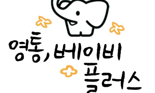 베이비플러스 이미지