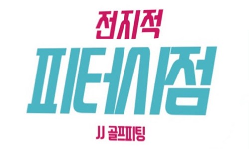 달인골프 이미지