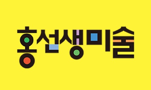 홍선생미술 이미지