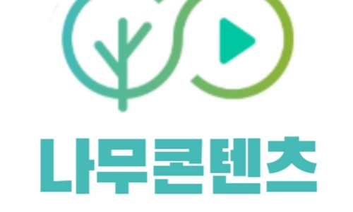 나무콘텐츠랩 이미지