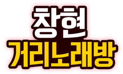 축제노래방 이미지