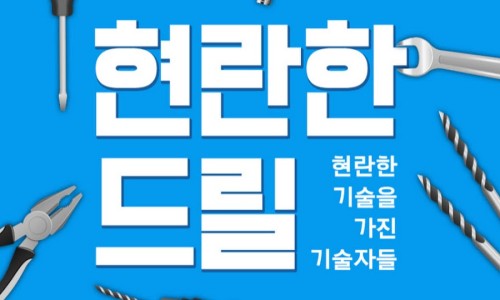 현란한드릴 이미지