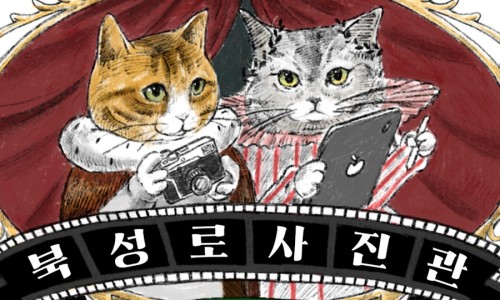 북성로사진관 이미지