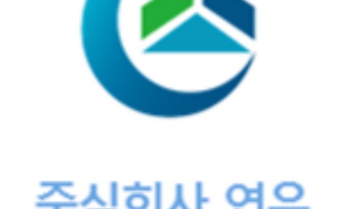 주식회사 연우건설 이미지