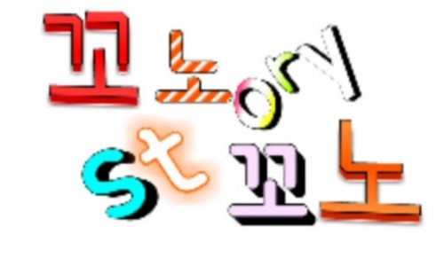 꼬노꼬노 이미지