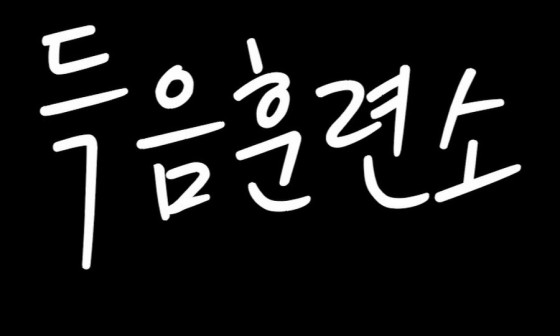 메이트연습실 이미지