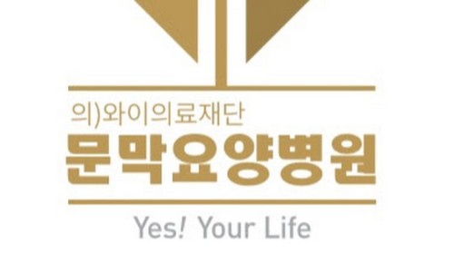 와이의료재단문막요양병원 이미지
