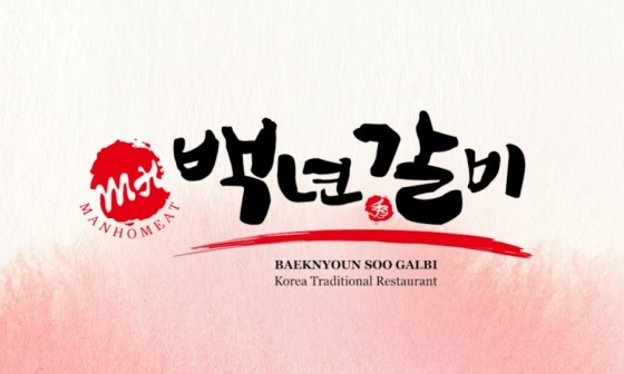 백년갈비옥정 이미지
