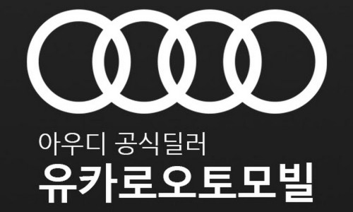 유카로오토모빌사상아우디서비스 이미지