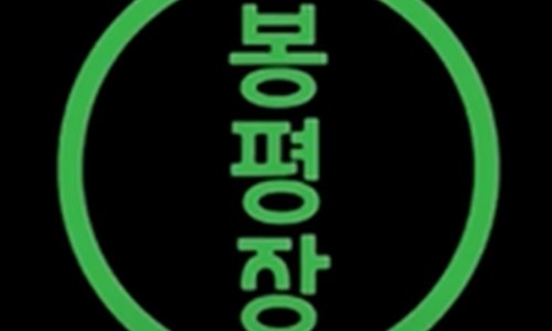 봉평푸드 이미지
