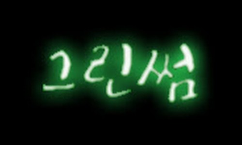 썸그린 이미지