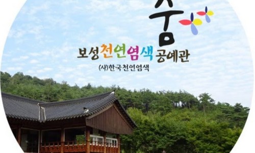 사단법인 한국천연염색 숨 이미지