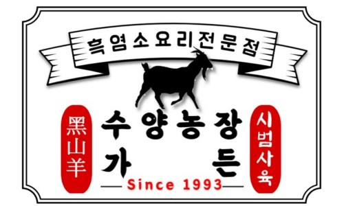 흑염소명가 이미지