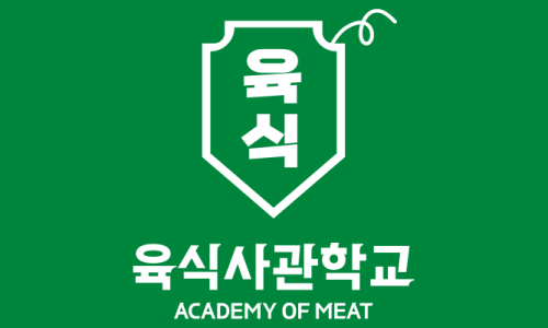 육식사관학교 이미지