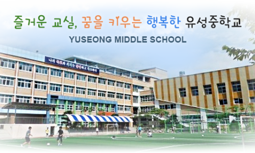 유성중학교 이미지
