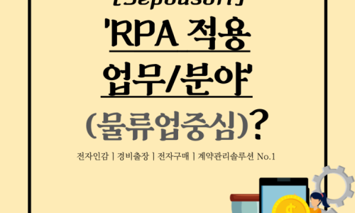 [정보공유] RPA 적용업무 및 분야(물류업 중심)