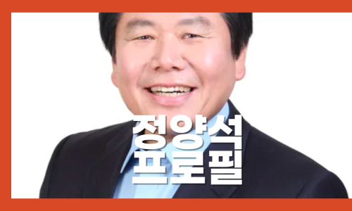 정양석 프로필 선거이력 국민의힘 강북구 당협위원장 논란 문제 가족 아내 고향