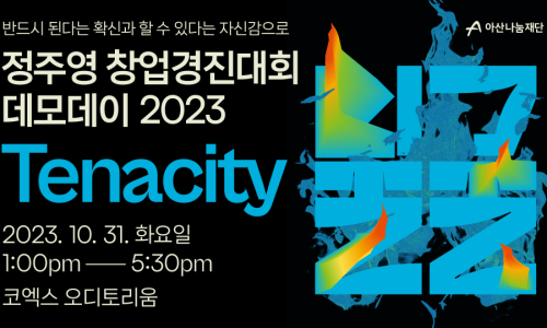 🔥정주영 창업경진대회 데모데이 2023, TENACITY - 이벤터스