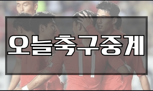 오늘축구중계 방송 시청 무료 사이트 채널 안내 | 쿠팡플레이 티빙 SBS 온에어 무료 | 한국 축구중계 국가대표 평가전