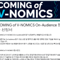 COMING of V-NOMICS On-Audience 참가 신청서