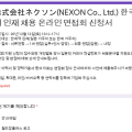 株式会社ネクソン(NEXON Co., Ltd.) 한국적 인재 채용 온라인 면접회 신청서