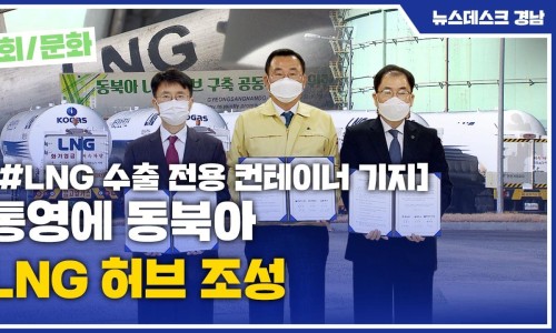 (R) 통영에 동북아 LNG 허브 조성 ::::: 기사