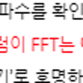 FFT 그 이후에 Spectrum을 그린다.