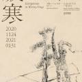 세한歲寒 - 한겨울에도 변치 않는 푸르름 | 특별 전시