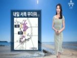 [날씨]내일 서쪽 무더위…남부, 돌풍·벼락 동...