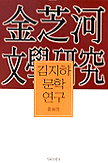 김지하 문학연구 표지