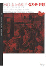 아랍인의 눈으로 본 십자군 전쟁 표지