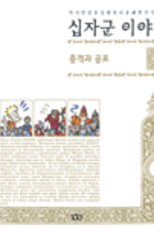 십자군 이야기 표지